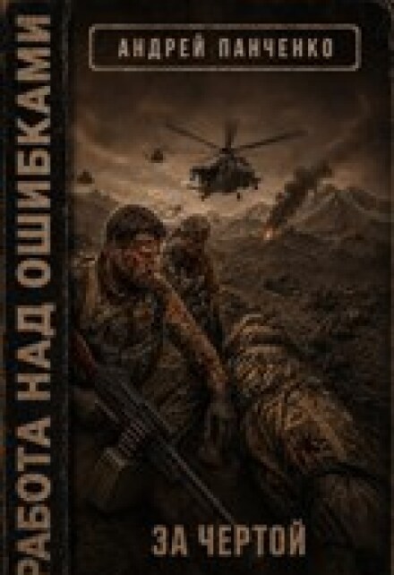 Книга. "За чертой" читать онлайн