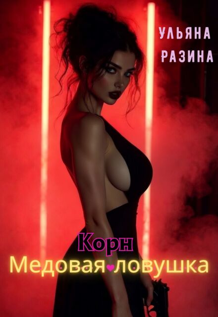 Книга. "Корн. Медовая ловушка" читать онлайн