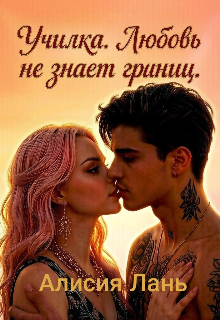 Книга. "Училка. Любовь не знает границ. " читать онлайн