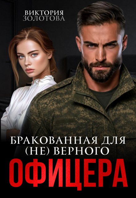 Книга. "Бракованная для (не)верного офицера" читать онлайн