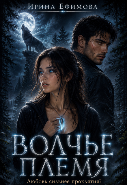 Книга. "Волчье племя" читать онлайн