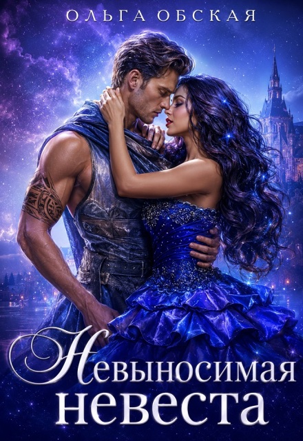 Книга. "Невыносимая невеста, или Лучшая студентка ректора" читать онлайн