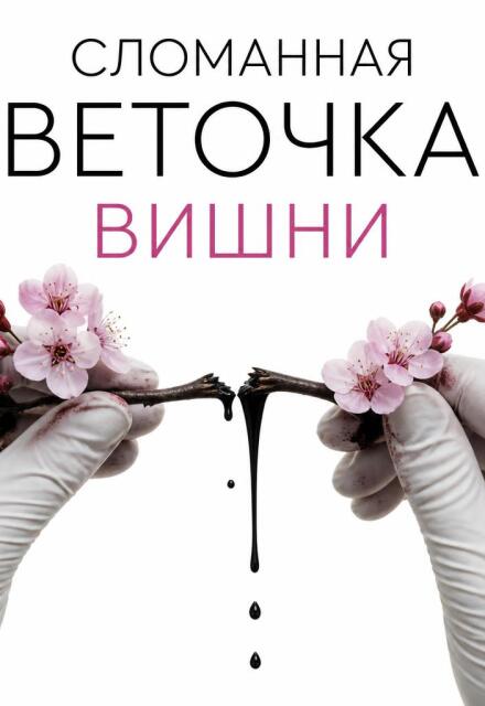 Книга. "Сломанная веточка вишни" читать онлайн