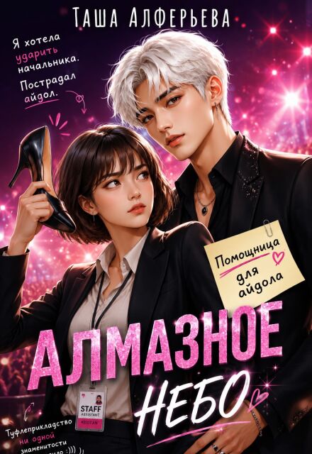 Книга. "Алмазное небо" читать онлайн