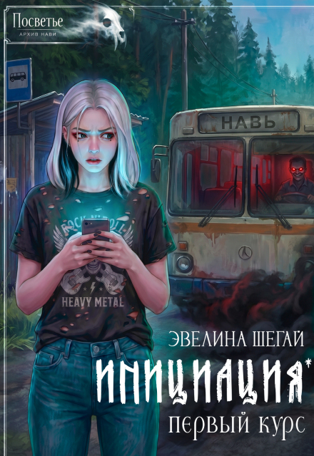 Книга. "Инициация. Первый курс" читать онлайн