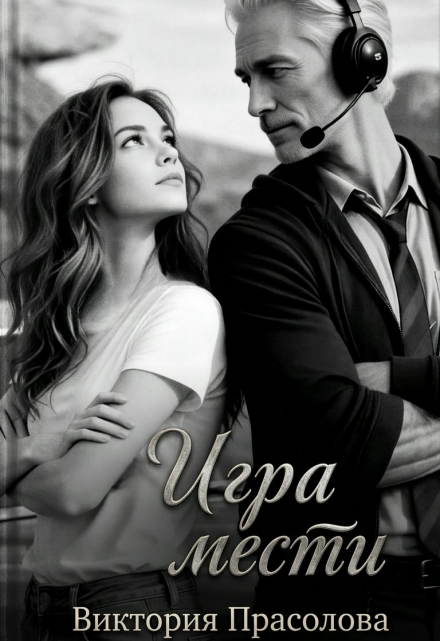 Книга. "Игра мести" читать онлайн