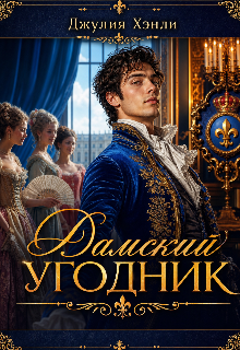 Книга. "Дамский угодник " читать онлайн