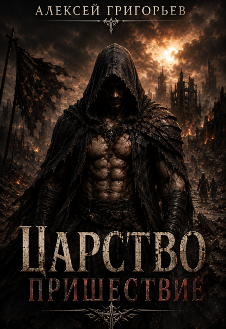 Книга. "Царство.Пришествие" читать онлайн