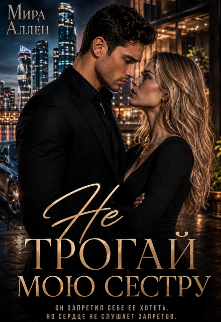Книга. "Не трогай мою сестру" читать онлайн