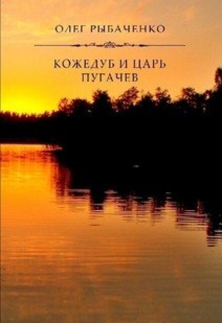 Книга. "Кожедуб и царь Пугачев" читать онлайн
