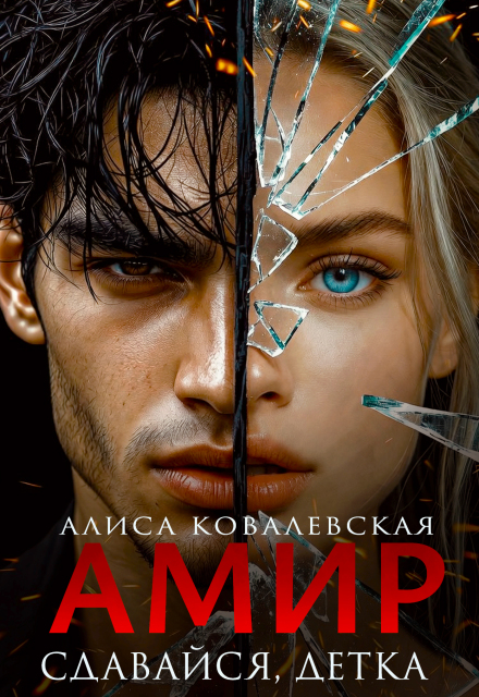 Книга. "Амир. Сдавайся, детка" читать онлайн