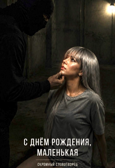 Книга. "С днём рождения, маленькая" читать онлайн