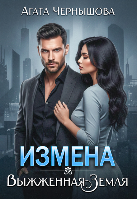 Книга. "Измена. Выжженная земля" читать онлайн