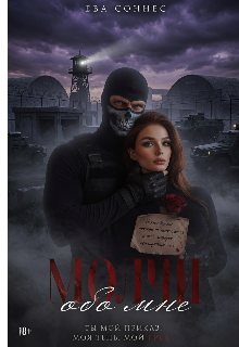 Книга. "Молчи обо мне" читать онлайн