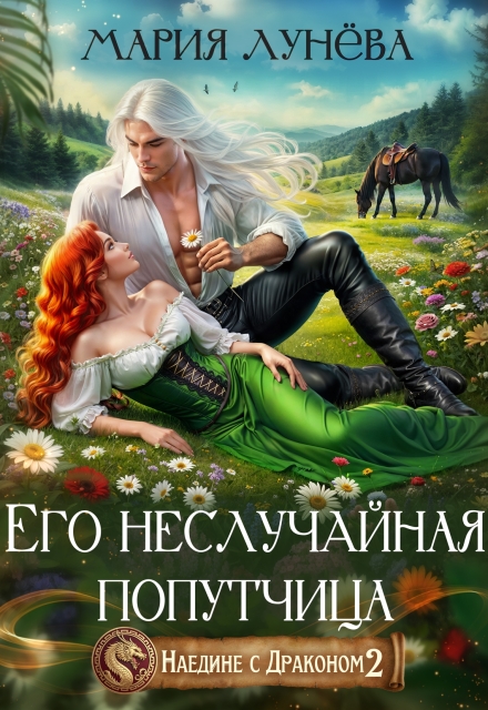 Книга. "Наедине с драконом. Его неслучайная попутчица" читать онлайн