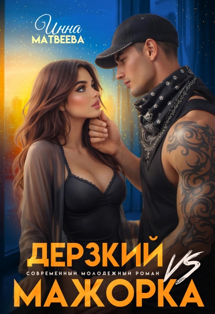 Книга. "Дерзкий Vs Мажорка" читать онлайн
