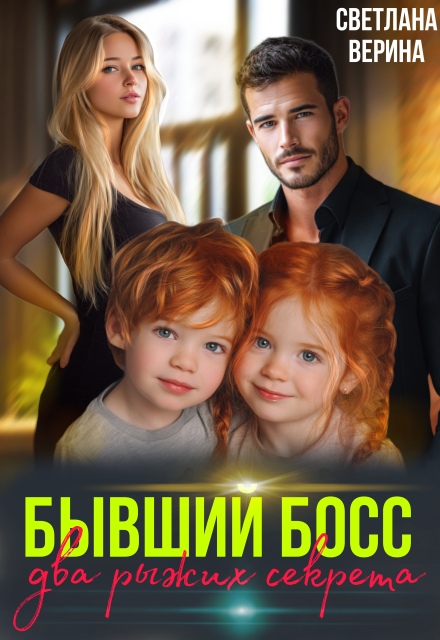 Книга. "Два рыжих Секретика от Бывшего Босса" читать онлайн