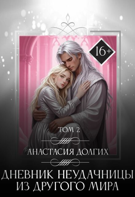 Книга. "Дневник неудачницы из другого мира. Том 2" читать онлайн