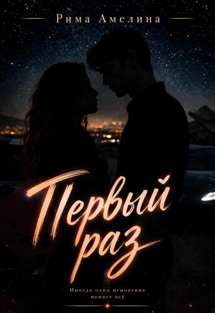 Книга. "Первый раз" читать онлайн