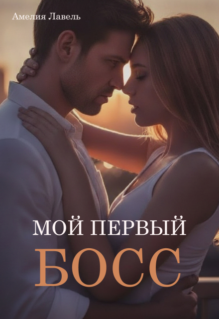Книга. "Мой первый босс" читать онлайн