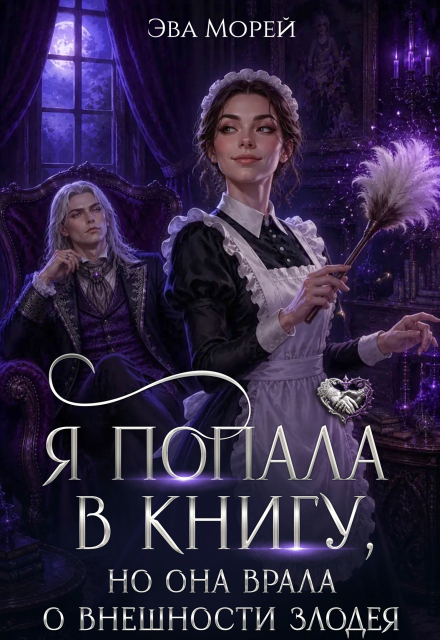 Книга. "Я попала в книгу, но она врала о внешности злодея" читать онлайн