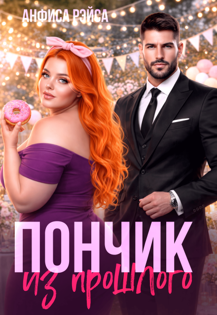Книга. "Пончик из прошлого" читать онлайн