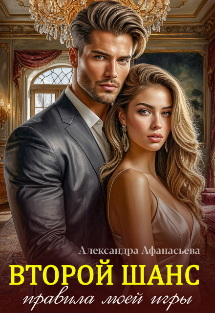 Книга. "Второй шанс. Правила моей игры" читать онлайн
