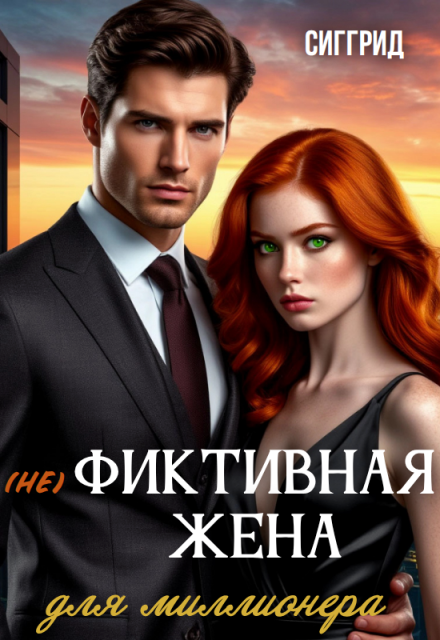 Книга. "(не) фиктивная жена для миллионера" читать онлайн