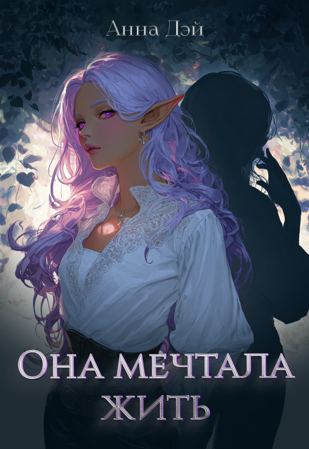 Книга. "Она мечтала жить" читать онлайн