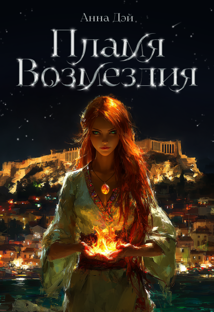 Книга. "Пламя возмездия" читать онлайн