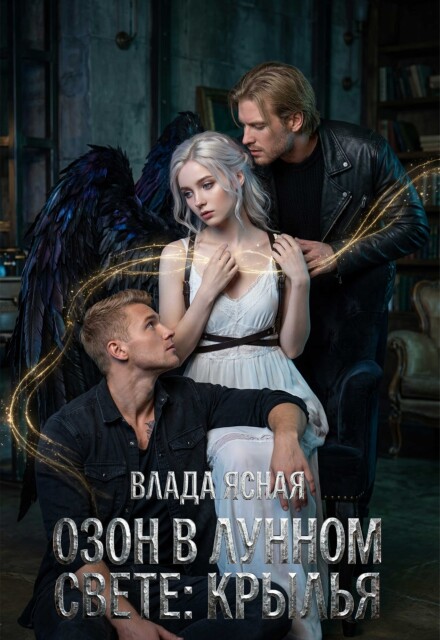 Книга. "Озон в лунном свете: Крылья" читать онлайн