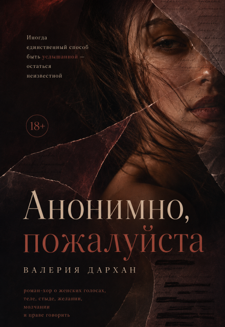 Книга. "Анонимно, пожалуйста" читать онлайн