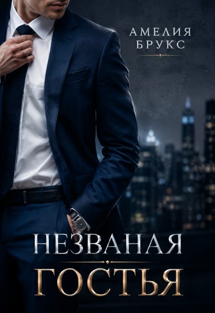 Книга. "Незваная гостья" читать онлайн
