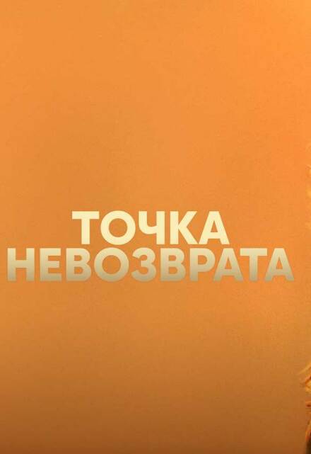Книга. "Точка невозврата" читать онлайн