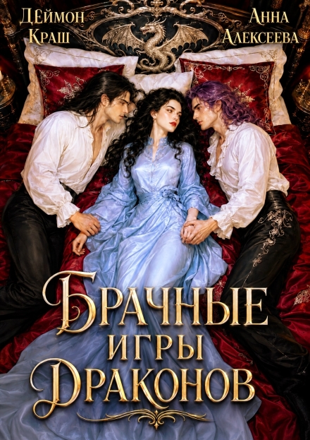 Книга. "Одна на всех или Брачные игры драконов" читать онлайн