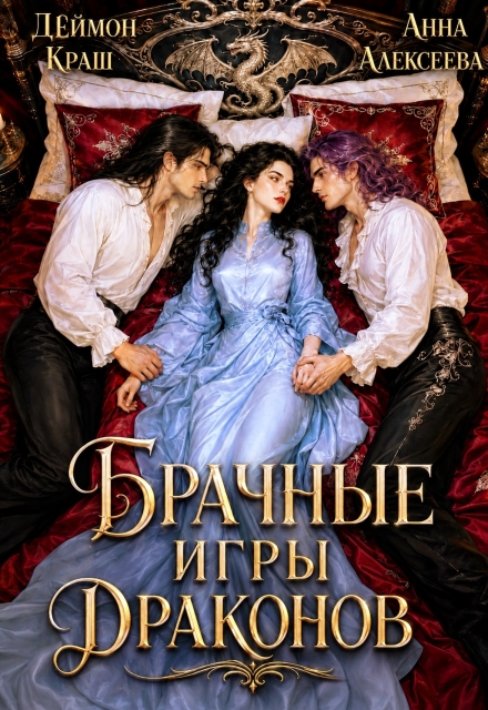 Книга. "Да, госпожа! или Брачные игры драконов 2" читать онлайн