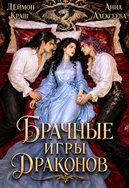 Книга. "Не буду выбирать! или Брачные игры драконов 3" читать онлайн