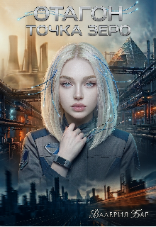 Книга. "Отагон. Точка зеро" читать онлайн