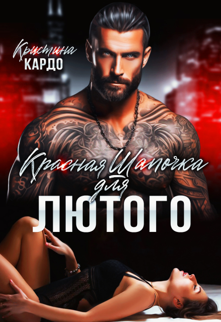 Книга. "Красная шапочка для лютого" читать онлайн