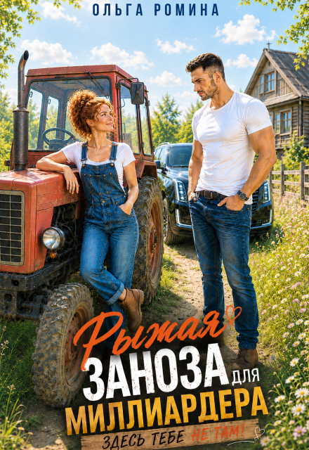 Книга. "Рыжая заноза для миллиардера. Здесь тебе не там!" читать онлайн