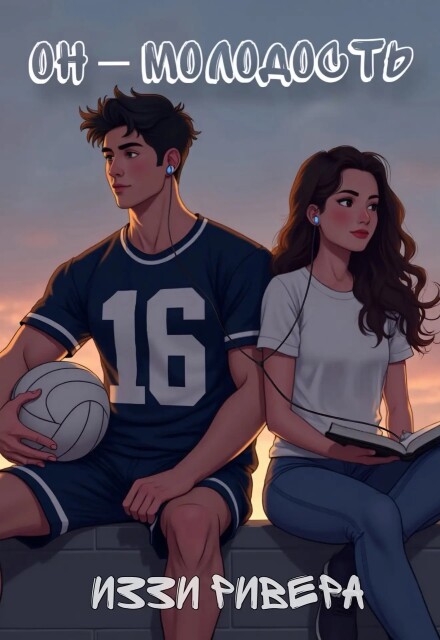 Книга. "Он - молодость" читать онлайн