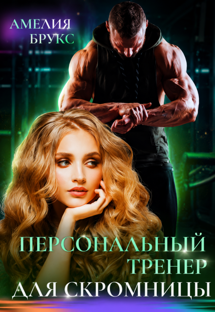 Книга. "Персональный тренер для скромницы" читать онлайн