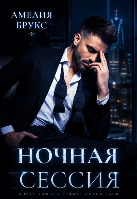 Книга. "Ночная сессия" читать онлайн