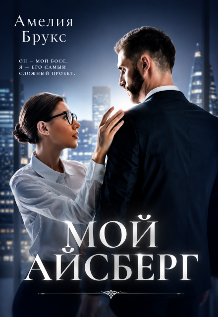 Книга. "Мой айсберг" читать онлайн