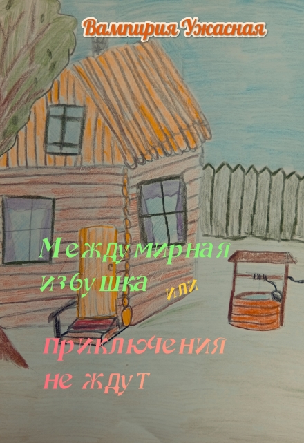 Книга. "Междумирная избушка или приключения не ждут" читать онлайн