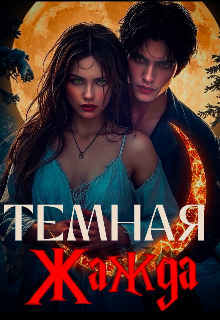 Книга. "Тёмная Жажда" читать онлайн