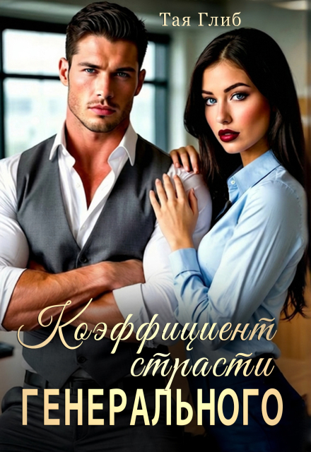 Книга. "Коэффициент страсти Генерального" читать онлайн