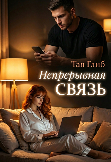 Книга. "Непрерывная связь" читать онлайн