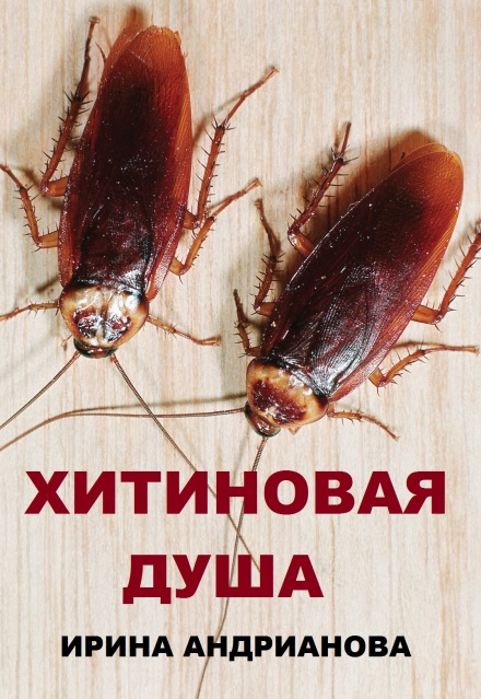 Книга. "Хитиновая душа" читать онлайн