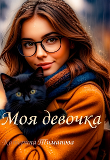 Книга. "Моя девочка" читать онлайн